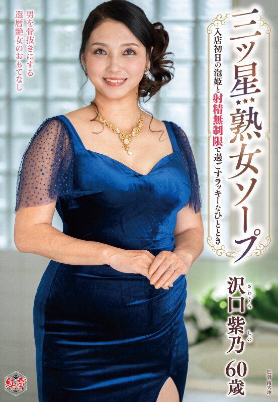 三ツ星熟女ソープ 入店初日の泡姫と射精無制限で過ごすラッキーなひととき 沢口紫乃 サンプル 1