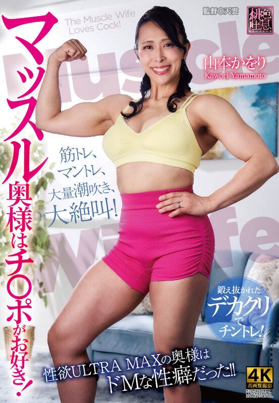 マッスル奥様はチ〇ポがお好き！ 山本かをり サンプル 1