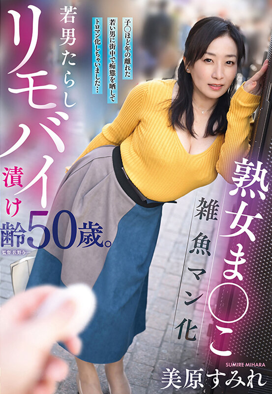 熟女ま○こ雑魚マン化若男たらしリモバイ漬け齢50歳。子○ほど年の離れた若い男に街中で痴態を晒してトロマン化しちゃいました…美原すみれ サンプル 1