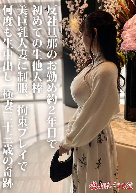 旦那のお勤め2年目で初浮気…巨乳極妻に制服着せて拘束寝取り 美人若極妻本編顔出し33歳 サンプル 2