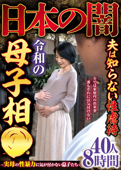 日本の闇夫は知らない性虐●令和の母子相●～実母の性暴力に気が付かない息子たち～40人8時間 サンプル 1