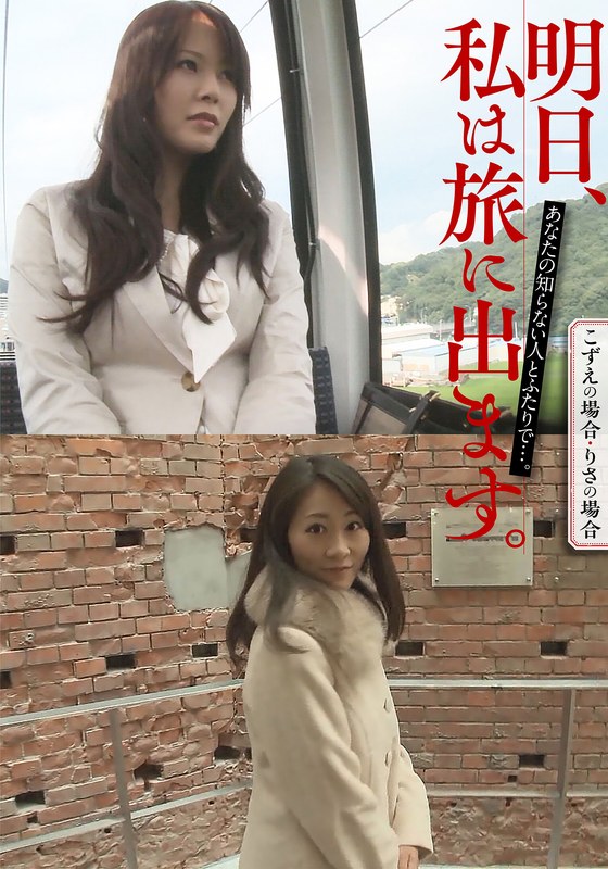 明日、私は旅に出ます。あなたの知らない人とふたりで…。こずえの場合・りさの場合