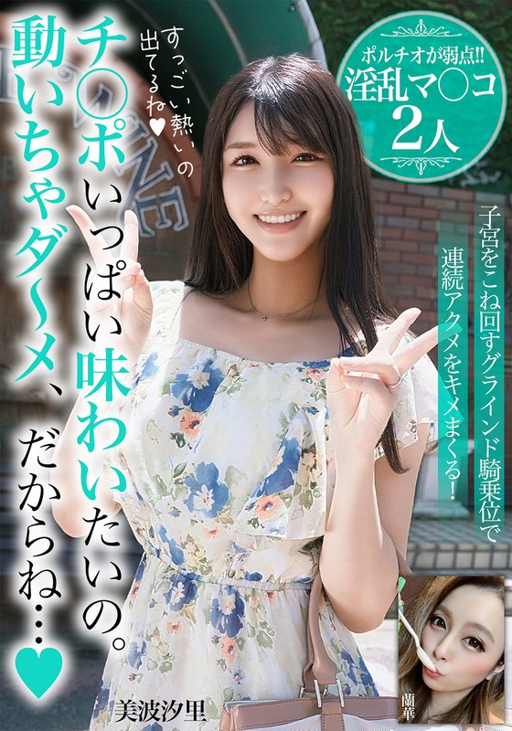 チ○ポいっぱい味わいたいの。動いちゃダ～メ、だからね…【ポルチオが弱点！！淫乱マ○コ2人】