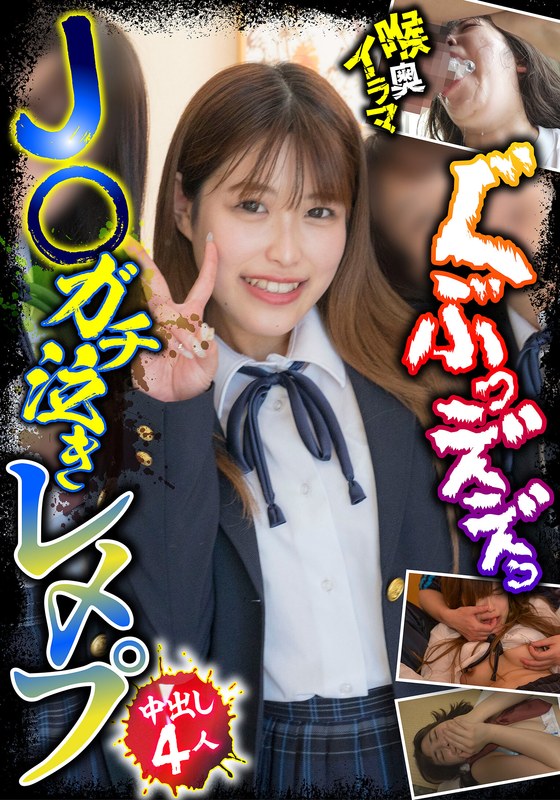 J○ガチ泣きレ〆プ 中出し4人 喉奥イラマ