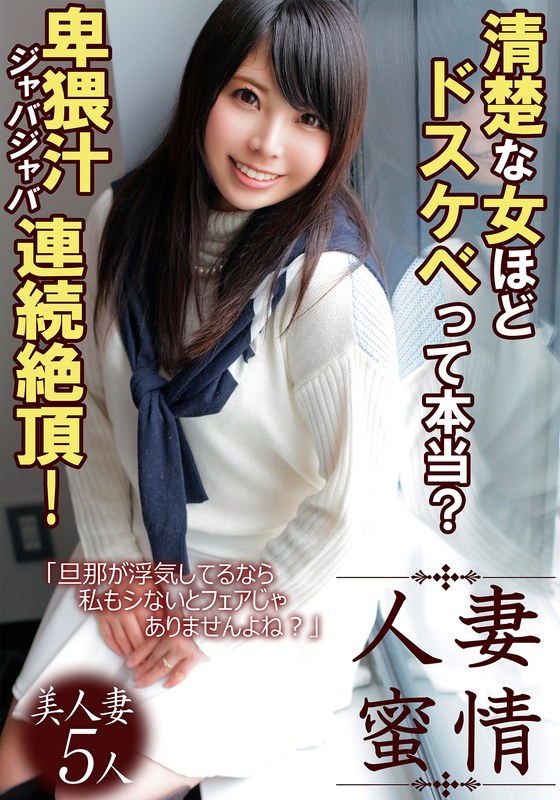 清楚な女ほどドスケベって本当?卑猥汁ジャバジャバ連続絶頂!