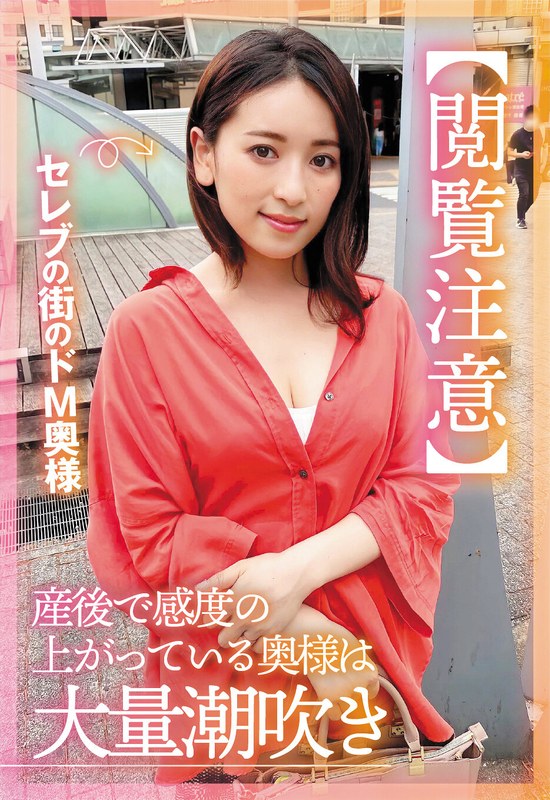【閲覧注意】セレブの街のドM奥様 産後で感度の上がっている奥様は大量潮吹き 紗々原ゆり