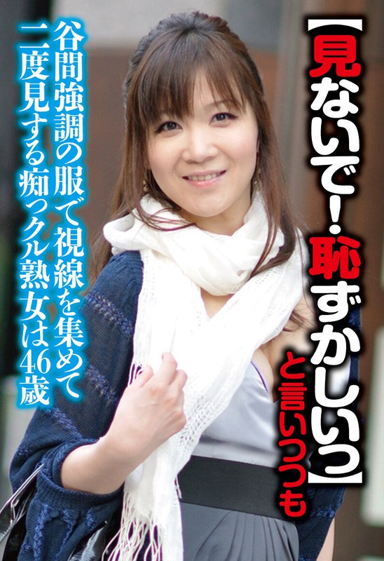 【見ないで！はずかしいっ】と言いつつも街中でも谷間強調の服で視線を集めて二度見する痴っクル熟女は46歳