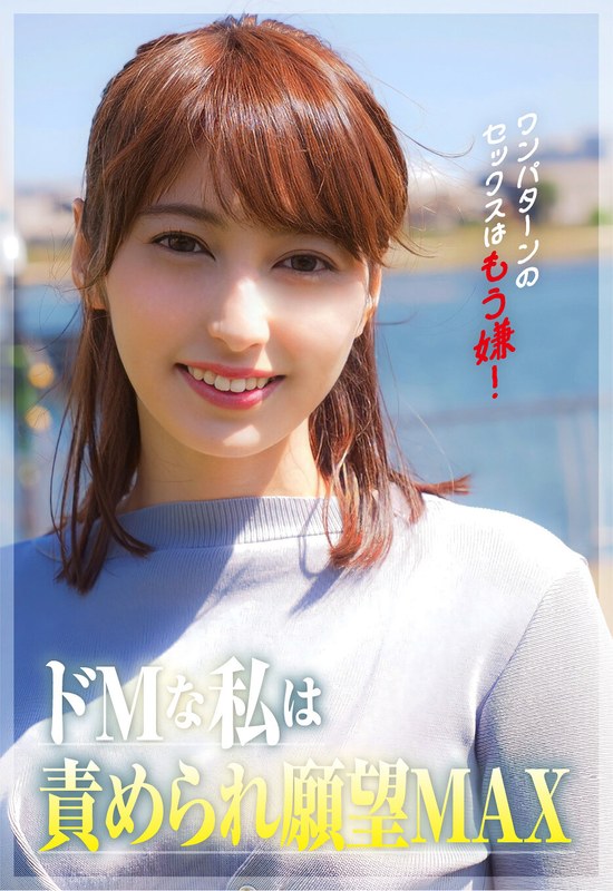 ワンパターンのセックスはもう嫌！私ドMなんです。責められてたいんです。