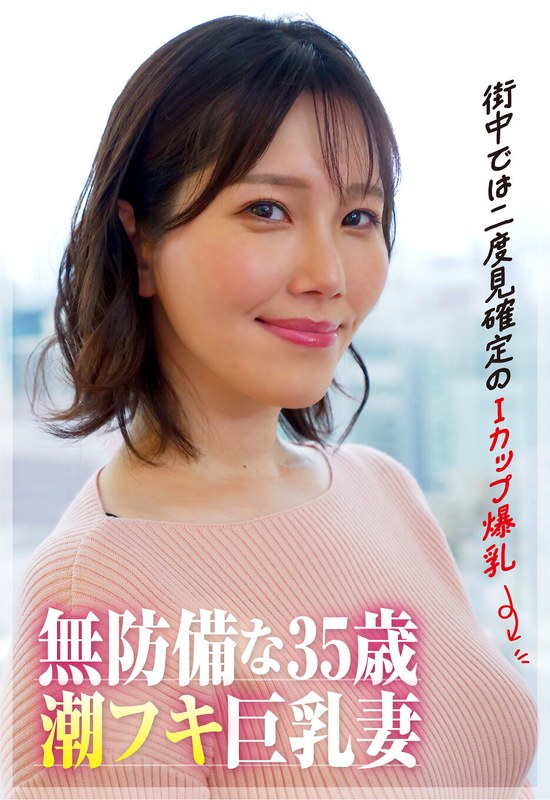 【街中では二度見確定のIカップ爆乳】35歳の潮フキ無防備巨乳妻