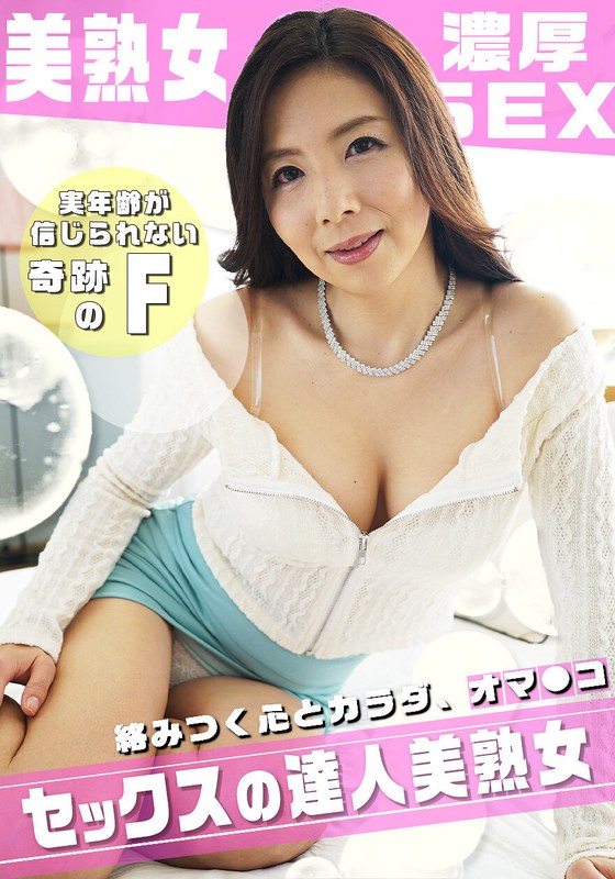 優しさ溢れるFカップ美熟女の寄り添い濃厚SEX ！