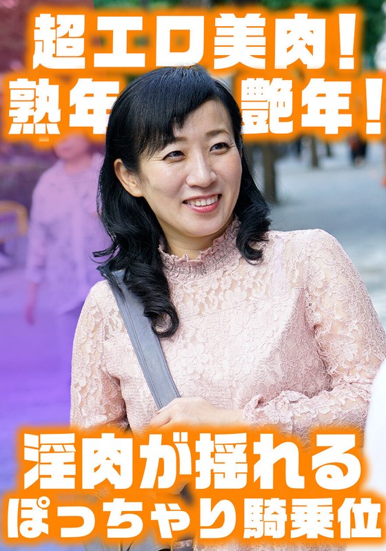 淫肉がゆれるぽっちゃり騎乗位！ 色白巨乳艶腹美熟女すみれさん