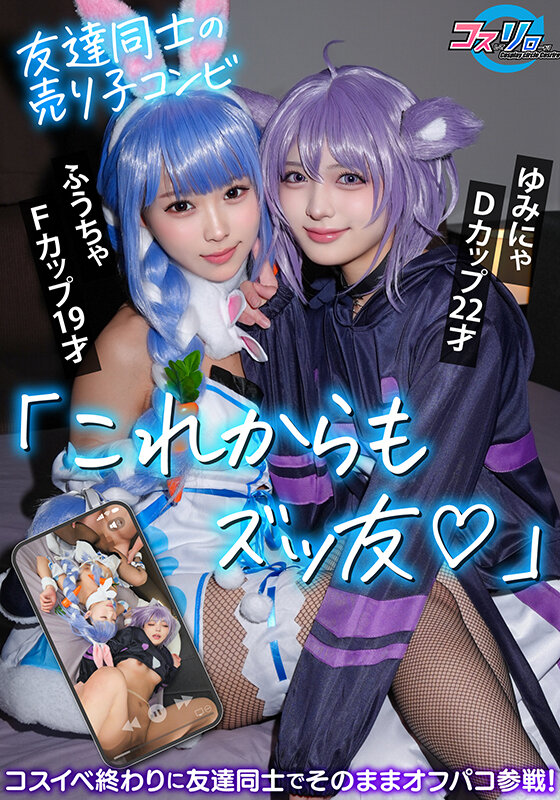 「これからもズッ友」友達同士の売り子コンビ。コスイベ終わりに友達同士でそのままオフパコ参戦！ サンプル 1