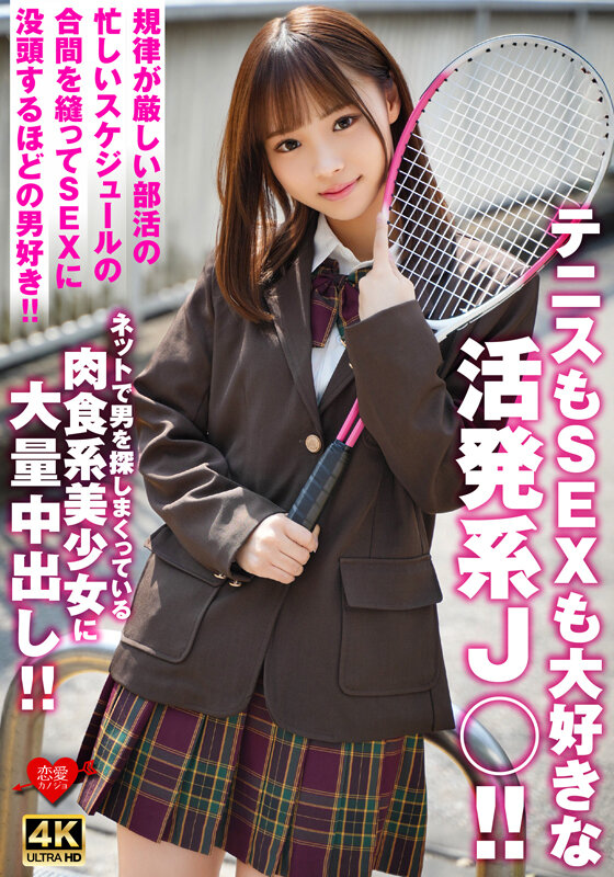 テニスもSEXも大好きな活発系J○！！規律が厳しい部活の忙しいスケジュールの合間を縫ってSEXに没頭するほどの男好き！！ネットで男を探しまくっている肉食系美少女に大量中出し！！ サンプル 1