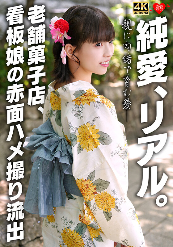 純愛、リアル。親に内緒で育む愛 老舗菓子店、看板娘の赤面ハメ撮り流出 サンプル 1