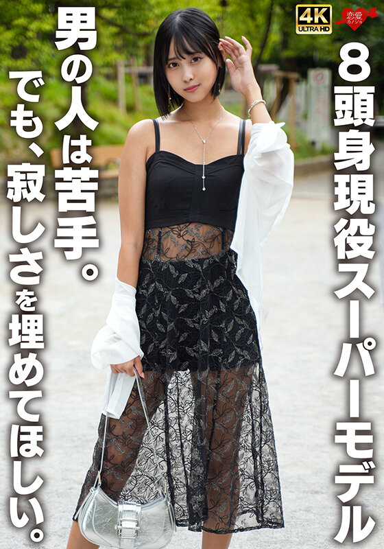 8頭身現役スーパーモデル 男の人は苦手。でも、寂しさを埋めてほしい。 サンプル 1