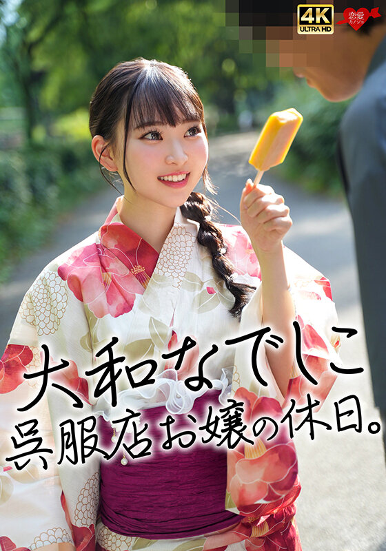 大和なでしこ呉服店お嬢の休日。 サンプル 1