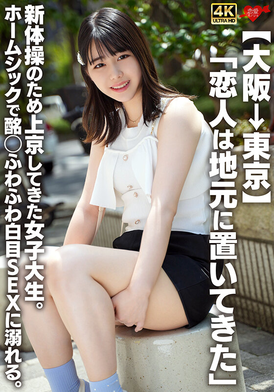 【大阪→東京】「恋人は地元に置いてきた」新体操のため上京してきた女子大生。ホームシックで酩酊ふわふわ白目SEXに溺れる。 サンプル 1