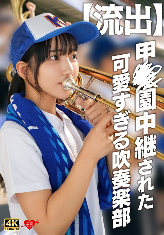 【流出】甲〇園中継された可愛すぎる吹奏楽部 サンプル 1