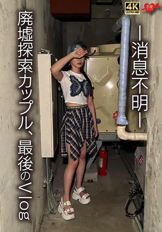 -消息不明- 廃墟探索カップル，最後のVlog サンプル 1