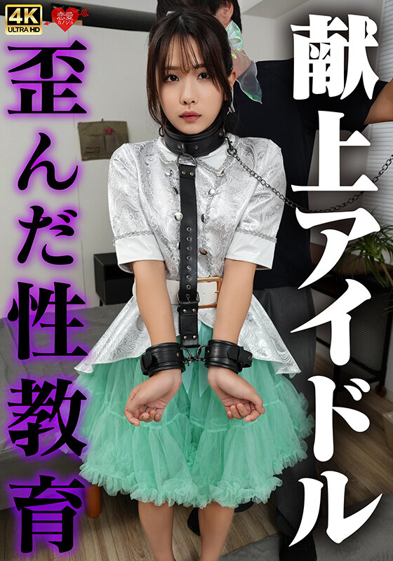 献上アイドル 歪んだ性教育 サンプル 1