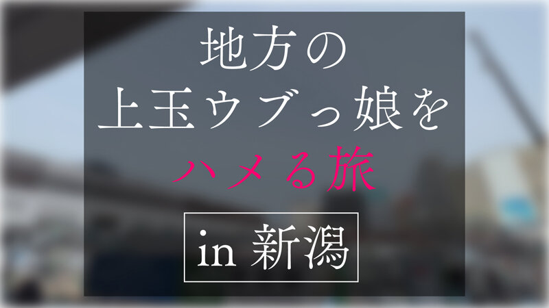 地方で声を掛けた心優しい敏感美少女が童貞君を筆下ろしナンパ 正常位素股だけなら…と受け入れてしまったらマ○コに興奮した童貞君が容赦なく連続鬼ハードピストン！ 何度イってもガン無視連続中出し （EROFV-376） サンプル 1