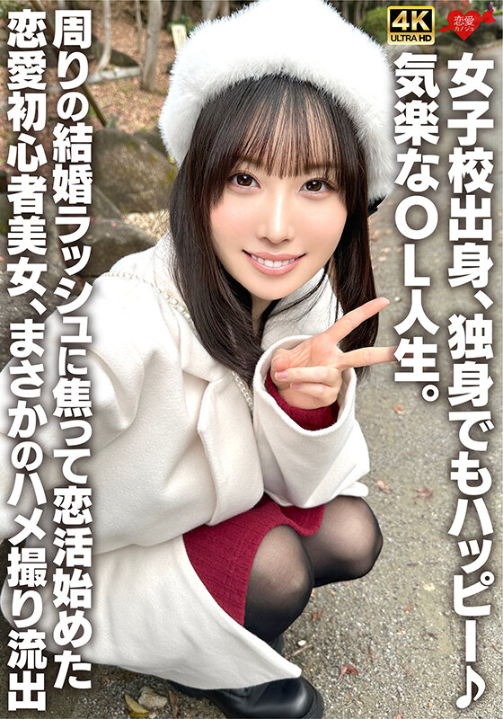 女子校出身、独身でもハッピー♪気楽なOL人生。周りの結婚ラッシュに焦って恋活始めた恋愛初心者美女、まさかのハメ撮り流出 サンプル 1