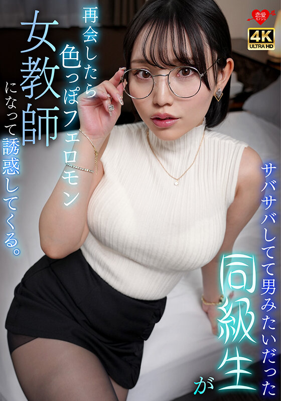 サバサバしてて男みたいだった同級生が再会したら色っぽいフェロモン女教師になって誘惑してくる。 サンプル 1