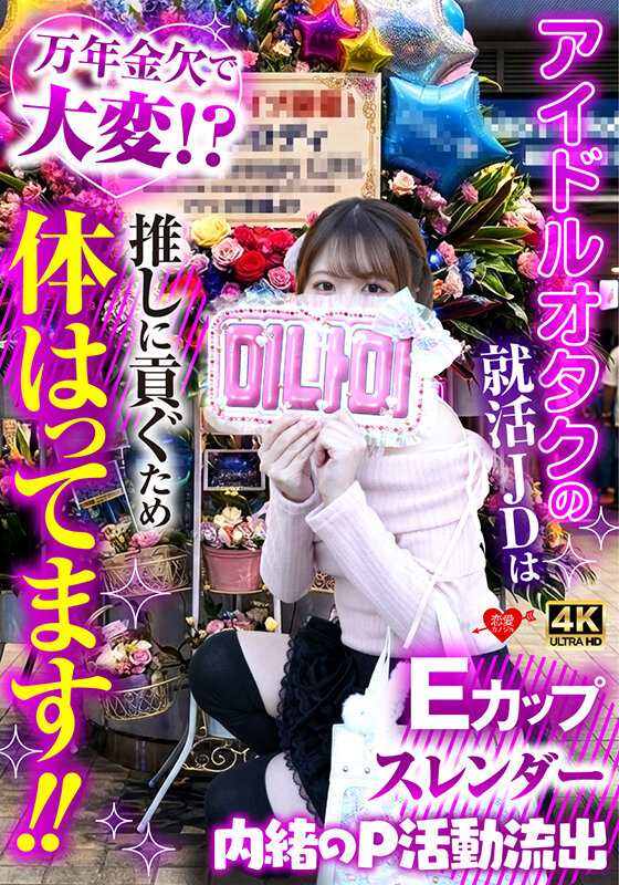 アイドルオタクの就活JDは万年金欠で大変！？推しに貢ぐため体張ってます！！内緒のP活動流出 サンプル 1