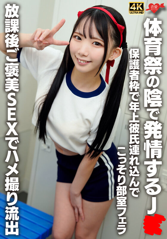 体育祭の陰で発情するJK 保護者枠で年上彼氏連れ込んでこっそり部室フェラ！放課後ご褒美SEXでハメ撮り流出 サンプル 1