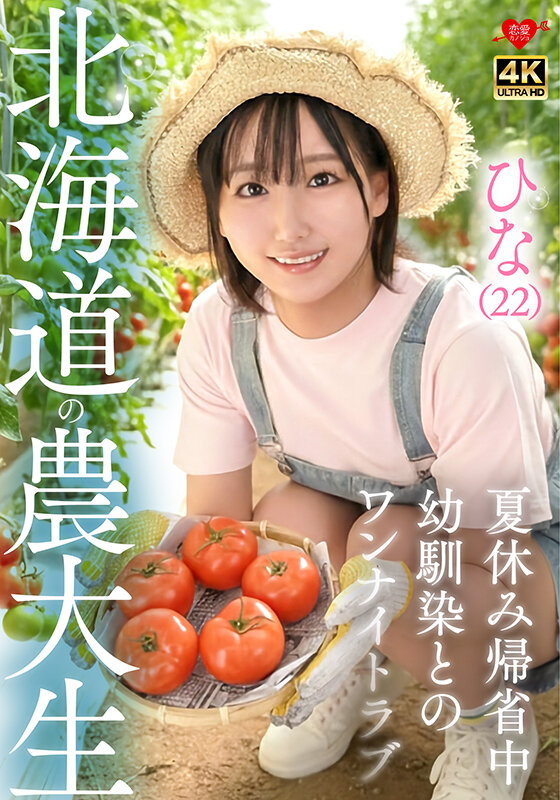 ひな（22）北海道農大生 夏休み帰省中 幼馴染とのワンナイトラブ サンプル 1