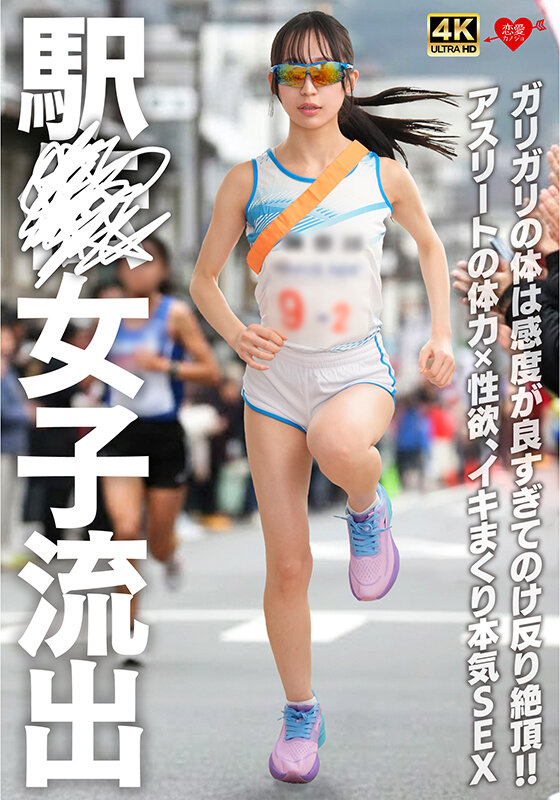 駅〇女子流出 ガリガリの体は感度が良すぎてのけ反り絶頂！！アスリートの体力×性欲、イキまくり本気SEX サンプル 1