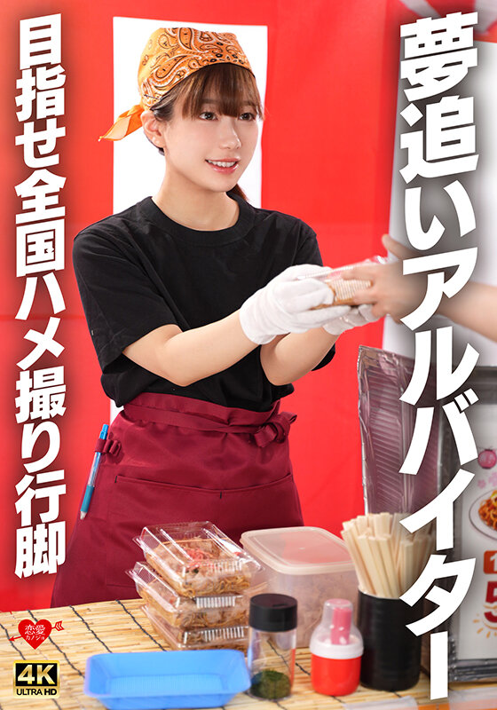 夢追いアルバイター 目指せ全国ハメ撮り行脚 サンプル 1