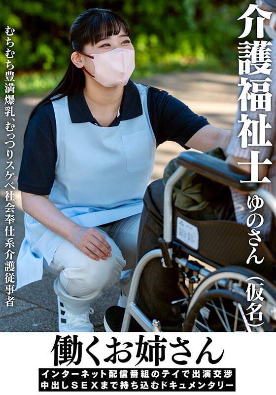 働くお姉さん インターネット配信番組のテイで出演交渉 中出しSEXまで持ち込むドキュメンタリー 介護福祉士ゆのさん（仮名） サンプル 1