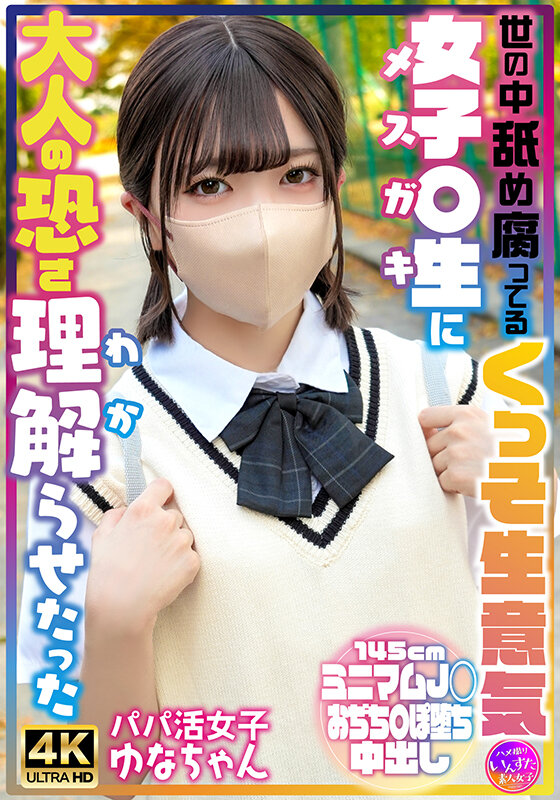 世の中舐め腐ってるくっそ生意気女子〇生に大人の恐さ理解らせたった パパ活女子ゆなちゃん サンプル 1