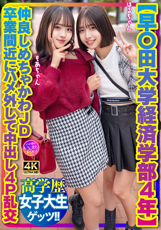 【早〇田大学経済学部4年】仲良しめちゃかわJD 卒業間近にハメ外して中出し4P乱交 サンプル 1
