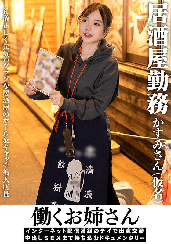 働くお姉さん インターネット配信番組のテイで出演交渉 中出しSEXまで持ち込むドキュメンタリー 居酒屋勤務 かすみさん（仮名） サンプル 1