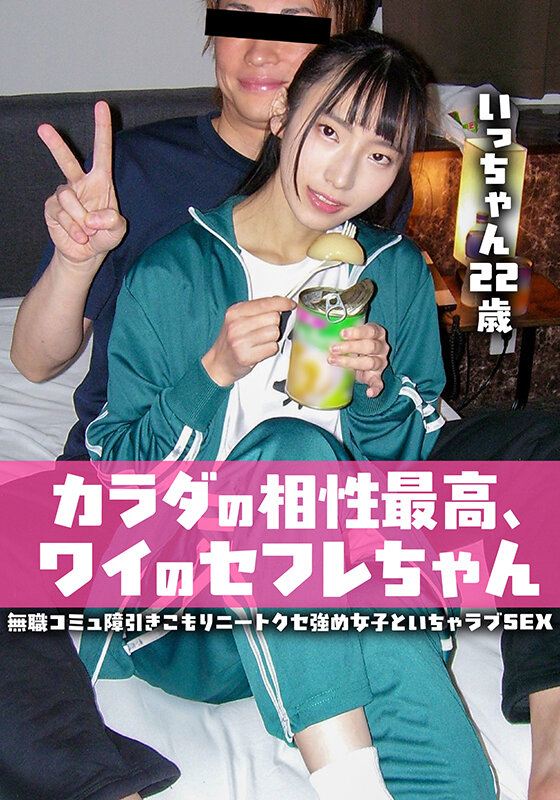カラダの相性最高、ワイのセフレちゃん 無職コミュ障引きこもりニートクセ強め女子といちゃラブSEX いっちゃん22歳 サンプル 1