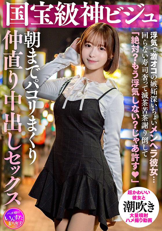 国宝級神ビジュ 浮気で激オコの嫉妬深いちょいメンヘラ彼女…回らない寿司奢って滅茶苦茶謝り倒して「絶対？もう浮気しない？じゃあ許す◆」朝までパコリまくり仲直り中出しセックス サンプル 1