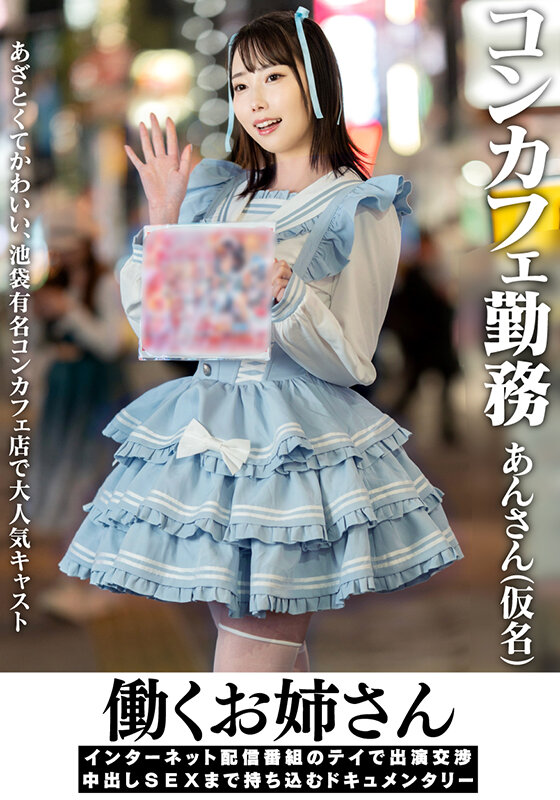働くお姉さん インターネット配信番組のテイで出演交渉 中出しSEXまで持ち込むドキュメンタリー コンカフェ勤務 あんさん（仮名） サンプル 1