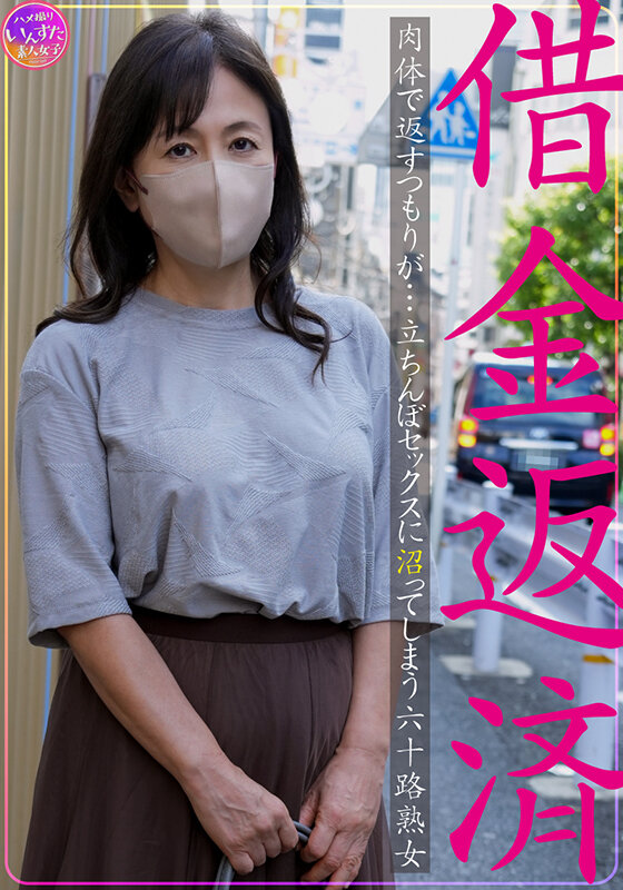 借金返済 肉体で返すつもりが…立ちんぼセックスに沼ってしまう六十路熟女 サンプル 1