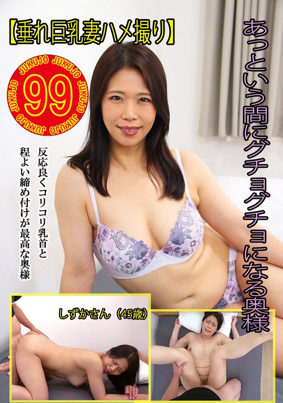 【垂れ巨乳妻ハメ撮り】あっという間にグチョグチョになる奥様 しずかさん（45歳）