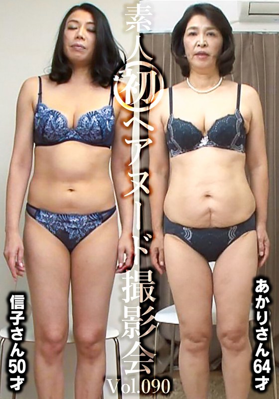 素人初ヘアヌード撮影会Vol.090 平山信子 50歳/深田あかり 64歳