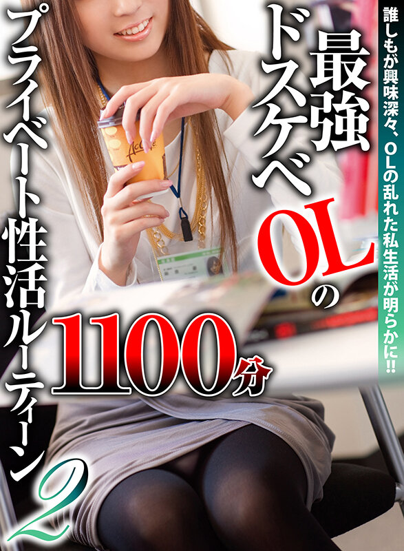 最強ドスケベOLプライベート性活ルーティーン2 1100分 サンプル 1