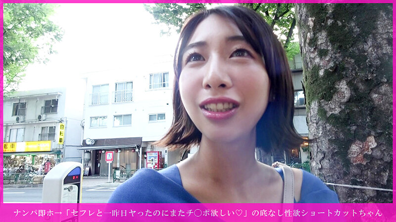 ナンパ即ホ→「セフレと一昨日ヤったのにまたチ○ポ欲しい◆」の底なし性欲ショートカットちゃん モサ毛ビッグビラビショ濡れマンコをグチャグチャに掻き回して無許可中出し→乳首舐め手コキで精子空っぽにされたwww サンプル 1