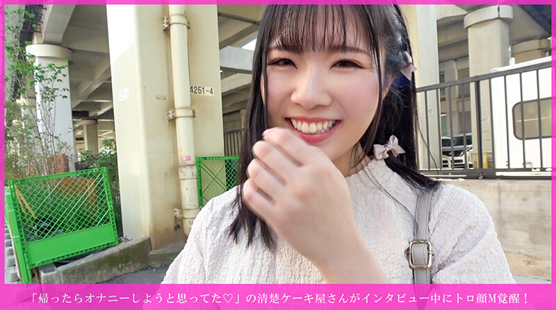 「帰ったらオナニーしようと思ってた◆」の清楚ケーキ屋さんがインタビュー中にトロ顔M覚醒！ 乳首イキ連発→手マン潮吹き→尻叩かれながら種付け→バイブ咥えヨダレまみれ→騎乗位奉仕→正常位乳発射＆強●お掃除フェラwww サンプル 1