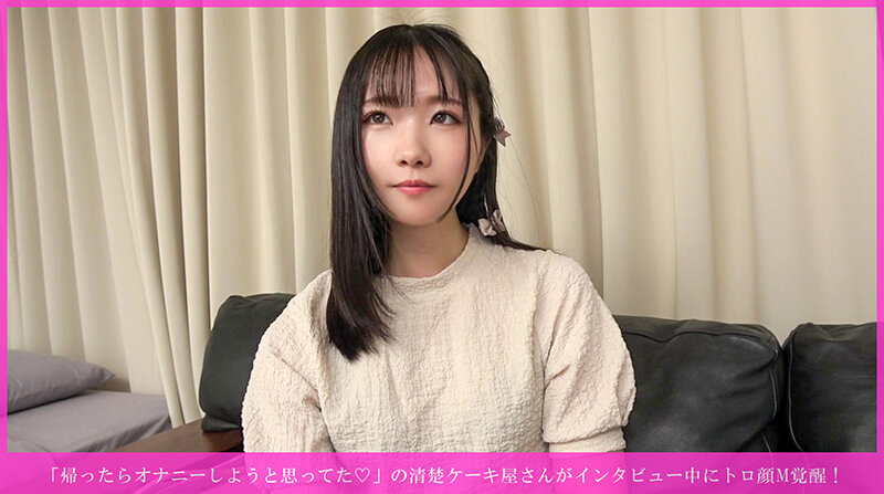 「帰ったらオナニーしようと思ってた◆」の清楚ケーキ屋さんがインタビュー中にトロ顔M覚醒！ 乳首イキ連発→手マン潮吹き→尻叩かれながら種付け→バイブ咥えヨダレまみれ→騎乗位奉仕→正常位乳発射＆強●お掃除フェラwww サンプル 2