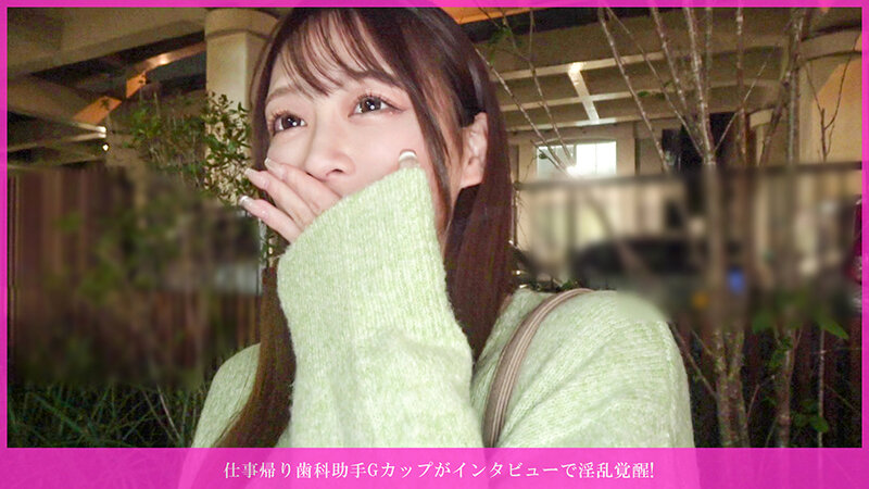 仕事帰り歯科助手Gカップがインタビューで淫乱覚醒！経験30～40人M好きGカップ美女、首筋舐め巨乳揉みトロ顔、白肌むしゃぶり染み指マン喘ぎ、ノーハンド根本フェラ、お礼対面騎乗位バックガン突き中出し、パイズリ下突き正常位ぶっかけwww サンプル 1