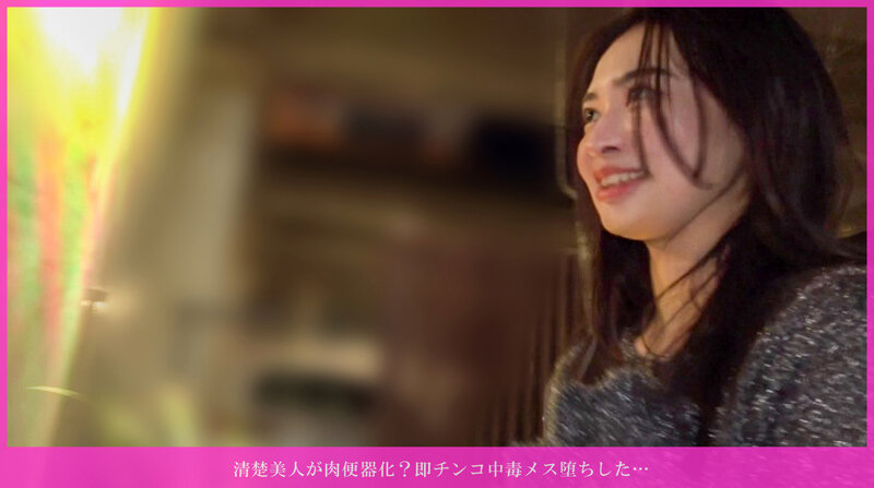 清楚美人が肉便器化？即チンコ中毒メス堕ちした…欲求3年溜まりすぎて大爆発◆見せた瞬間から手コキ＆ジュボジュボエロフェラ！乳首舐められながら100回シコれるレベル！バイブ初体験で失神級連続イキ！騎乗位で子宮グラインドしながら腰振りまくり！最後は手コキ… サンプル 2