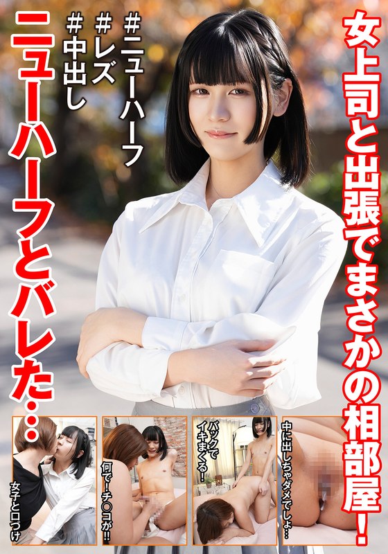女上司と出張でまさかの相部屋！ニューハーフとバレた…