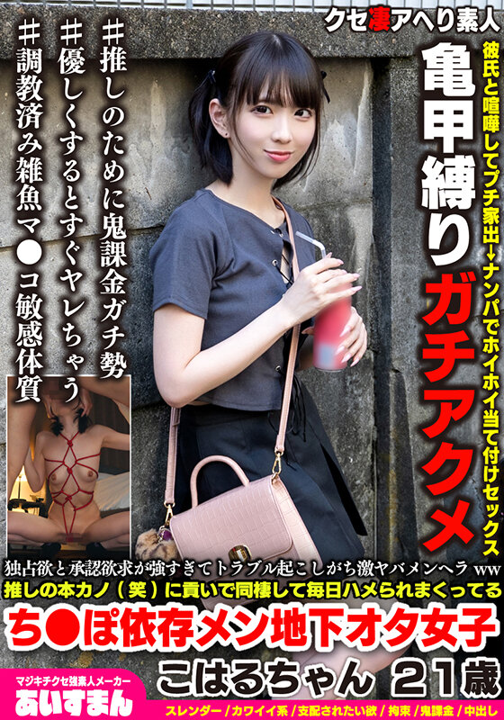 独占欲と承認欲求が強すぎてトラブル起こしがち激ヤバメンヘラww推しの本カノ（笑）に貢いで同棲して毎日ハメられまくってるこはるちゃん 21歳 サンプル 1